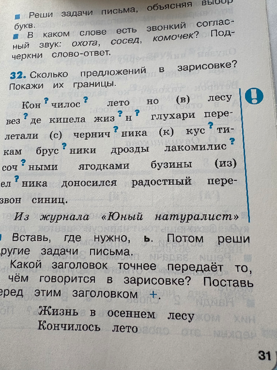 Реши задачи письма, объясняя выбор букв. В каком слове есть звонкий согласный звук: охота, сосед, комочек? Подчеркни слово-ответ. 32. Сколько предложений в зарисовке? Покажи их границы.