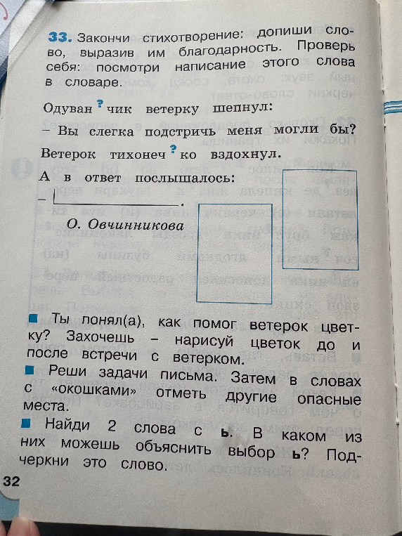 Закончи стихотворение: допиши слово, выразив им благодарность. Проверь себя: посмотри написание этого слова в словаре.