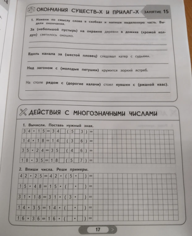 Измени по смыслу слова в скобках и напиши выделенную часть. Выдели окончания.