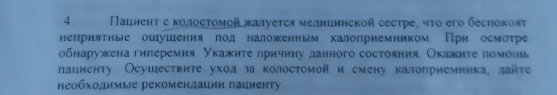 Пациент с колостомой жалуется медицинской сестре, что его беспокоят неприятные ощущения под наложенным калоприемником. При осмотре обнаружена гиперемия. Укажите причину данного состояния. Окажите помощь пациенту. Осуществите уход за колостомой и смену калоприемника, дайте необходимые рекомендации пациенту.
