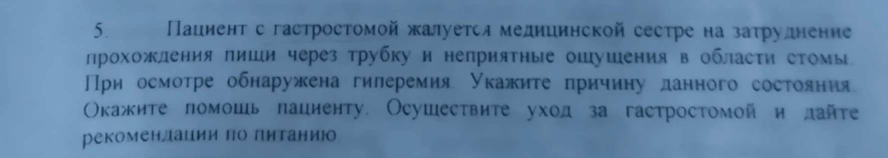 Пациент с гастростомой жалуется медицинской сестре на затруднение прохождения пищи через трубку и неприятные ощущения в области стомы. При осмотре обнаружена гиперемия. Укажите причину данного состояния. Окажите помощь пациенту. Осуществите уход за гастростомой и дайте рекомендации по питанию.