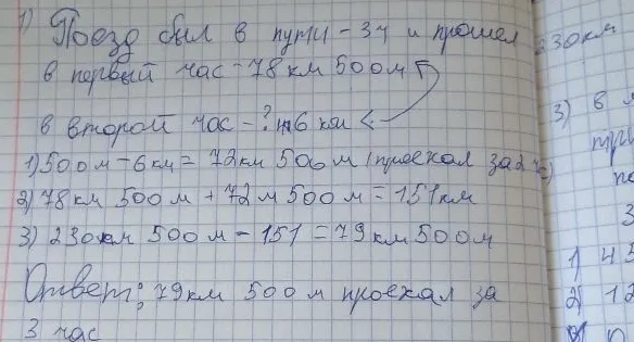 1) Поезд был в пути - 3 ч и прошел в первый час - 78 км 500 м в второй час - ? на 6 км <