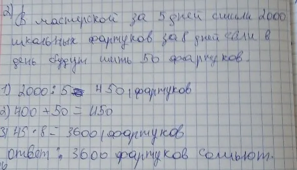 В мастерской за 5 дней сшили 2000 школьных фартуков. За 8 дней, если в день будут шить 50 фартуков.