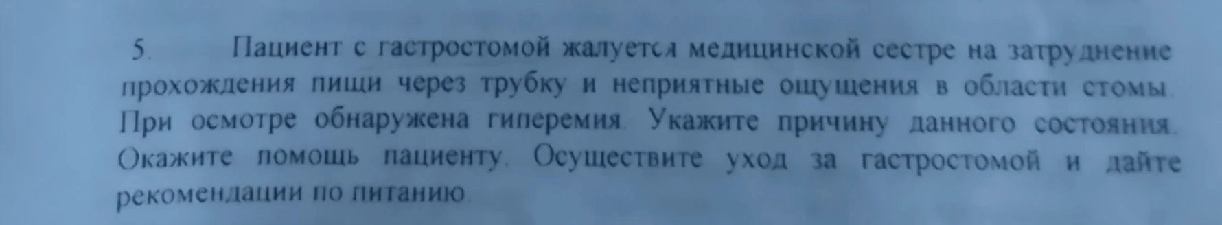 Пациент с гастростомой жалуется медицинской сестре на затруднение прохождения пищи через трубку и неприятные ощущения в области стомы. При осмотре обнаружена гиперемия. Укажите причину данного состояния. Окажите помощь пациенту. Осуществите уход за гастростомой и дайте рекомендации по питанию.