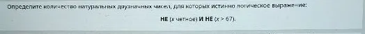 Определите количество натуральных двузначных чисел, для которых истинно логическое выражение: НЕ (x четное) И НЕ (x > 67).