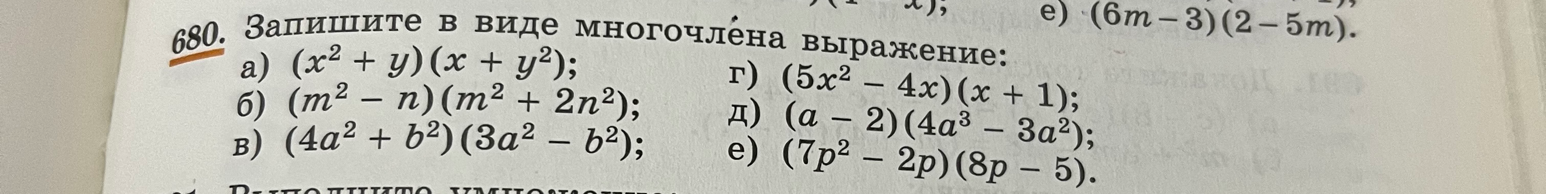 680. Запишите в виде многочлена выражение: