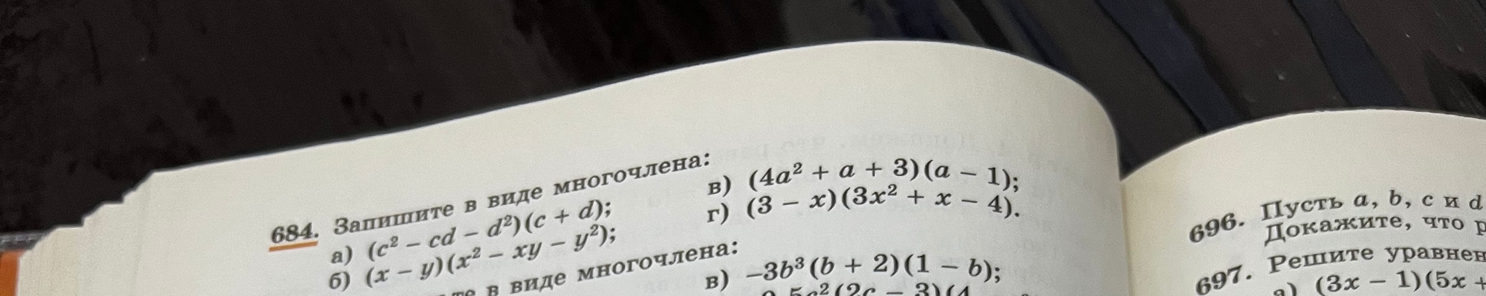 684. Запишите в виде многочлена: а) (c^2 - cd - d^2)(c + d); б) (x - y)(x^2 - xy - y^2); в) (4a^2 + a + 3)(a - 1); г) (3 - x)(3x^2 + x - 4).