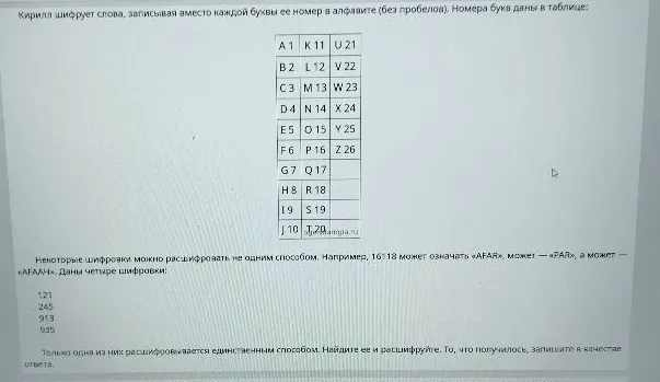 Только одна из них расшифровывается единственным способом. Найдите ее и расшифруйте. То, что получилось, запишите в качестве ответа.