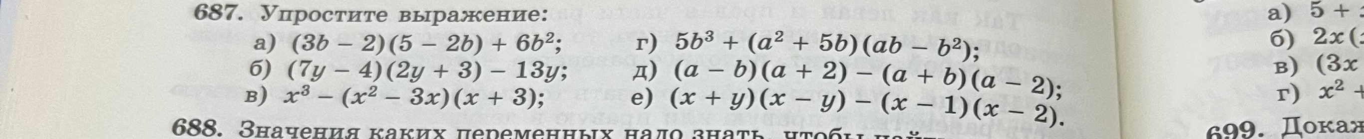 687. Упростите выражение: а) (3b - 2)(5 - 2b) + 6b^2; б) (7y - 4)(2y + 3) - 13y; в) x^3 - (x^2 - 3x)(x + 3); г) 5b^3 + (a^2 + 5b)(ab - b^2); д) (a - b)(a + 2) - (a + b)(a - 2); е) (x + y)(x - y) - (x - 1)(x - 2).
