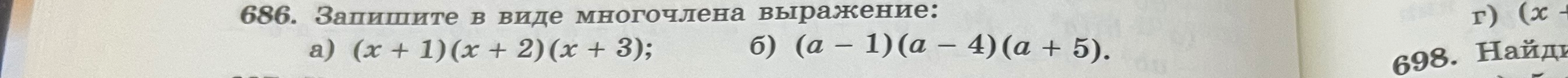 Запишите в виде многочлена выражение: а) (x + 1)(x + 2)(x + 3); б) (a - 1)(a - 4)(a + 5).