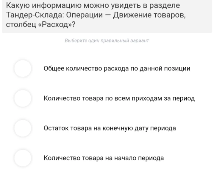 Какую информацию можно увидеть в разделе Тандер-Склад: Операции — Движение товаров, столбец «Расход»?