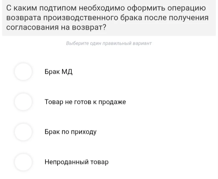 С каким подтипом необходимо оформить операцию возврата производственного брака после получения согласования на возврат?