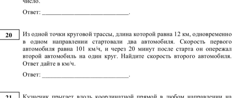 Из одной точки круговой трассы, длина которой равна 12 км, одновременно в одном направлении стартовали два автомобиля. Скорость первого автомобиля равна 101 км/ч, и через 20 минут после старта он опережал второй автомобиль на один круг. Найдите скорость второго автомобиля.