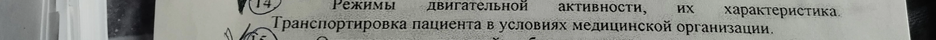 Режимы двигательной активности, их характеристика. Транспортировка пациента в условиях медицинской организации.