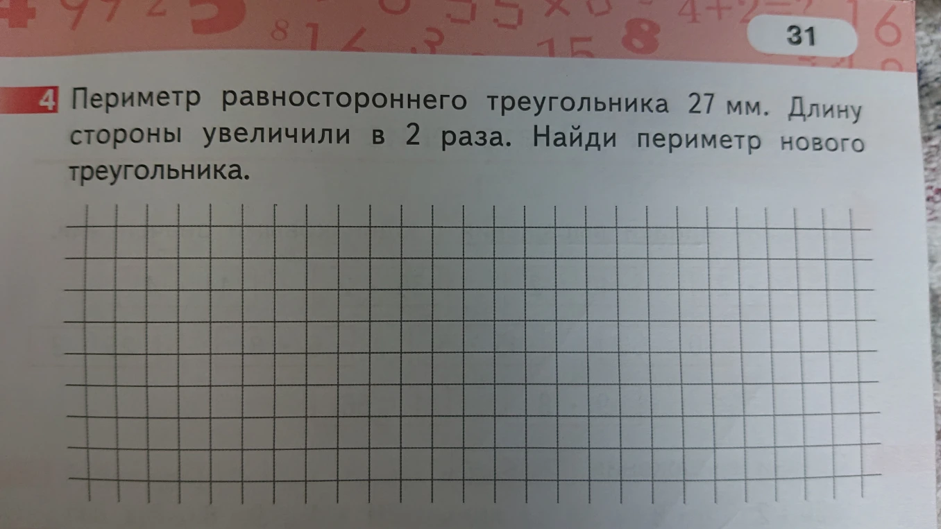 Периметр равностороннего треугольника 27 мм. Длину стороны увеличили в 2 раза. Найди периметр нового треугольника.