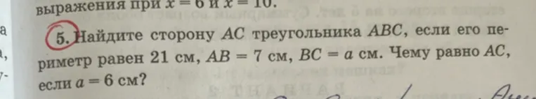 5. Найдите сторону АС треугольника АВС, если его периметр равен 21 см, АВ = 7 см, ВС = а см. Чему равно АС, если а = 6 см?