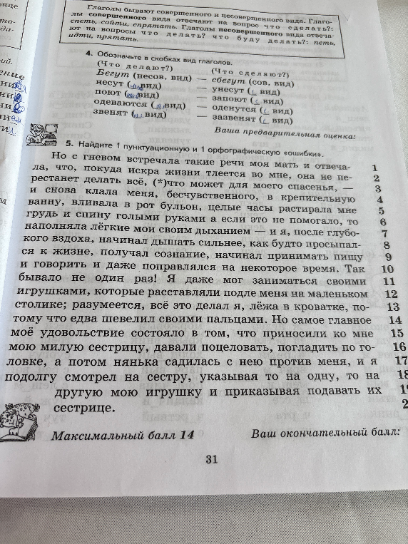4. Обозначьте в скобках вид глаголов. 5. Найдите 1 пунктуационную и 1 орфографическую «ошибки».