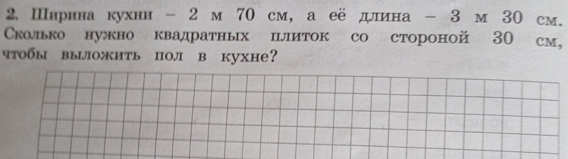 2. Ширина кухни — 2 м 70 см, а её длина — 3 м 30 см. Сколько нужно квадратных плиток со стороной 30 см, чтобы выложить пол в кухне?