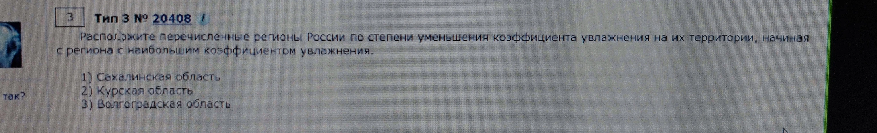 Расположите перечисленные регионы России по степени уменьшения коэффициента увлажнения на их территории, начиная с региона с наибольшим коэффициентом увлажнения.