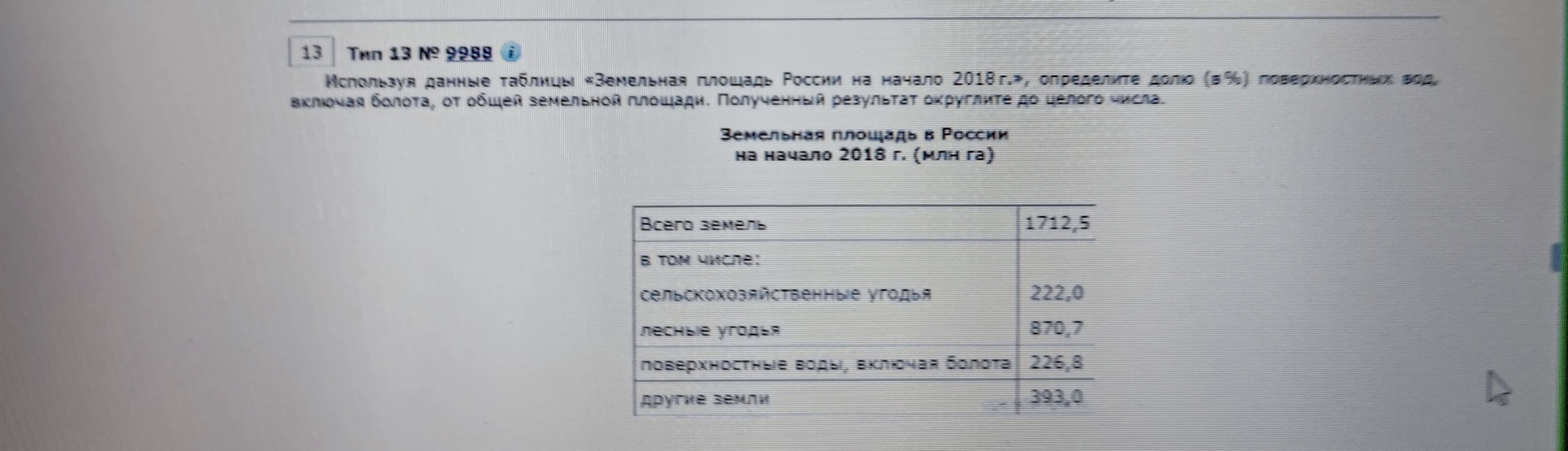 Используя данные таблицы «Земельная площадь России на начало 2018 г.», определите долю (в %) поверхностных вод, включая болота, от общей земельной площади.