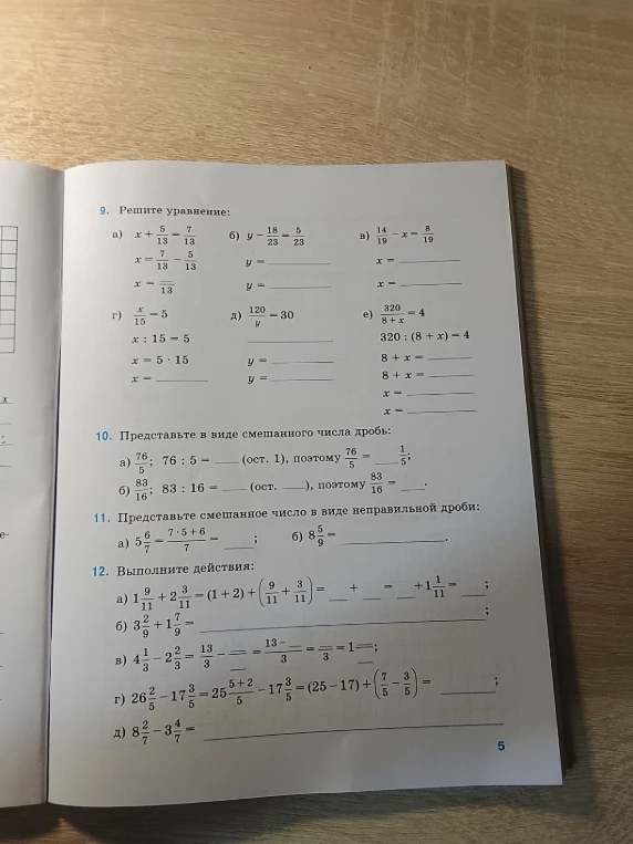 9. Решите уравнение: а) x + 5/13 = 7/13 x = 7/13 - 5/13 x = 13/13