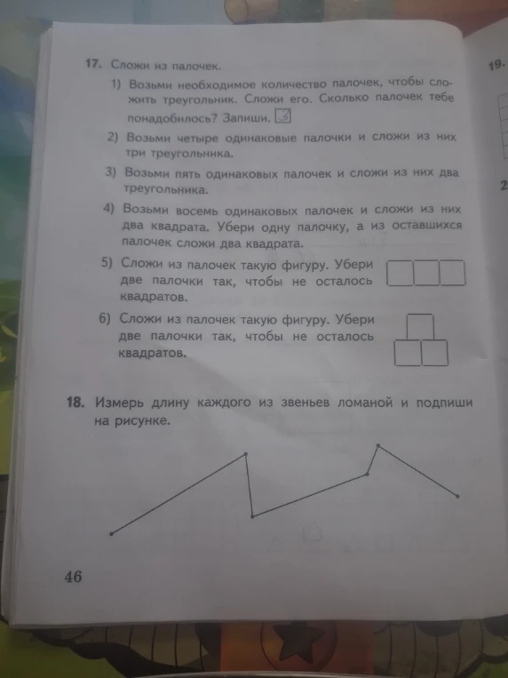 17. Сложи из палочек. 1) Возьми необходимое количество палочек, чтобы сложить треугольник. Сложи его. Сколько палочек тебе понадобилось? Запиши.