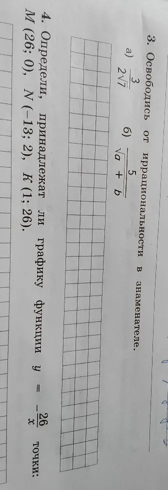 3. Освободись от иррациональности в знаменателе.