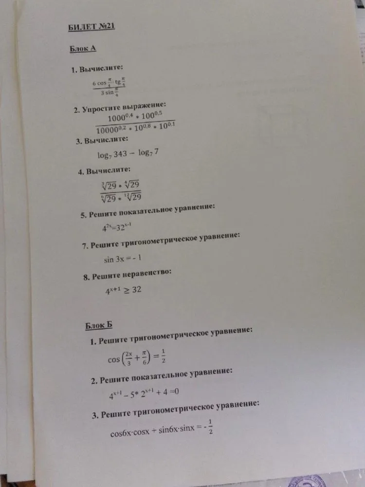 БИЛЕТ №21 Блок А 1. Вычислите: 6cos(pi/4)*tg(pi/4)/(3sin(pi/4))