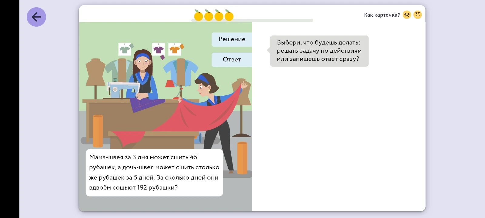 Мама-швея за 3 дня может сшить 45 рубашек, а дочь-швея может сшить столько же рубашек за 5 дней. За сколько дней они вдвоём сошьют 192 рубашки?