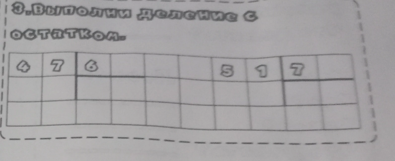 3. ВЫПОЛНИ ДЕЛЕНИЕ С ОСТАТКОМ.