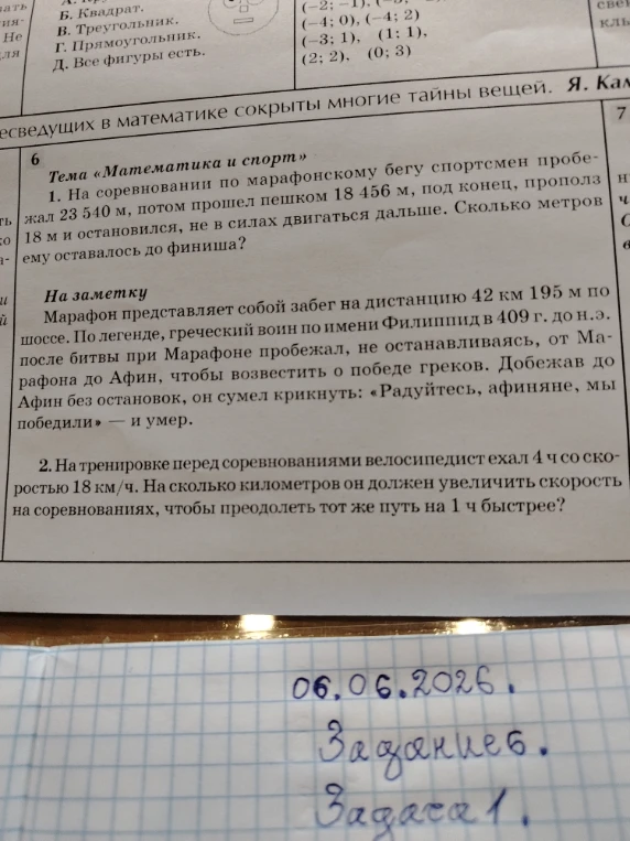 На соревновании по марафонскому бегу спортсмен пробежал 23 540 м, потом прошел пешком 18 456 м, под конец, прополз 18 м и остановился, не в силах двигаться дальше. Сколько метров ему оставалось до финиша?