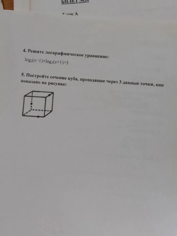 4. Решите логарифмическое уравнение: log2(x-1)+log2(x+1)=3