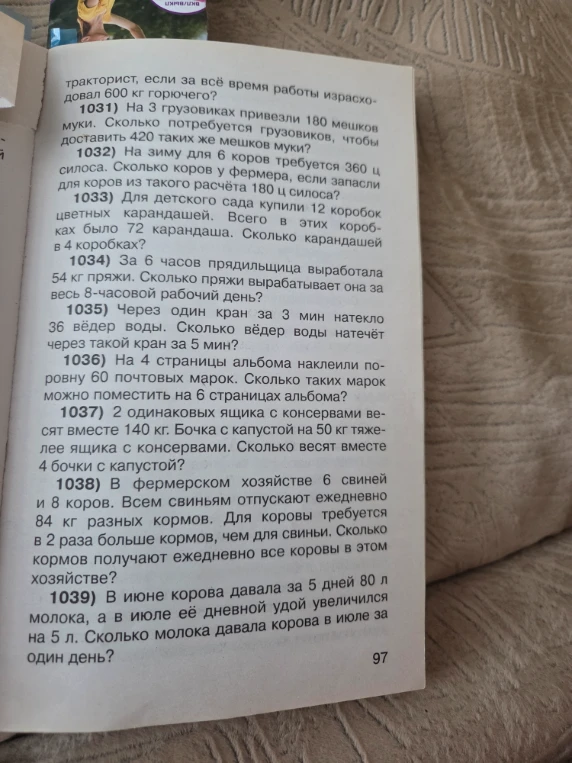 1031) На 3 грузовиках привезли 180 мешков муки. Сколько потребуется грузовиков, чтобы доставить 420 таких же мешков муки?