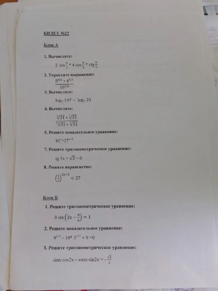 БИЛЕТ №22 Блок А 1. Вычислите: 2 sin π/3 * 4 cos π/3 * ctg π/3