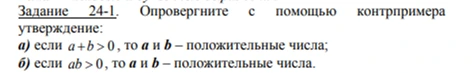 Задание 24-1. Опровергните с помощью контрпримера утверждение: а) если a + b > 0, то a и b — положительные числа; б) если ab > 0, то a и b — положительные числа.