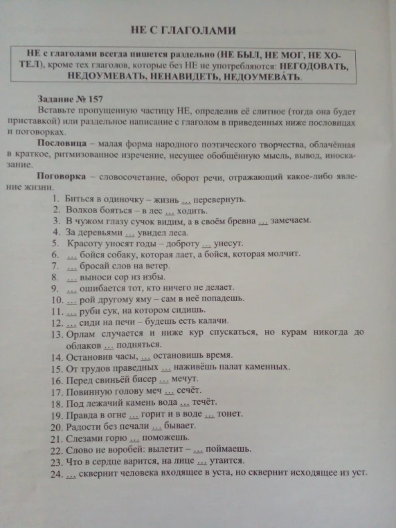 Вставьте пропущенную частицу НЕ, определив её слитное (тогда она будет приставкой) или раздельное написание с глаголом в приведенных ниже пословицах и поговорках.