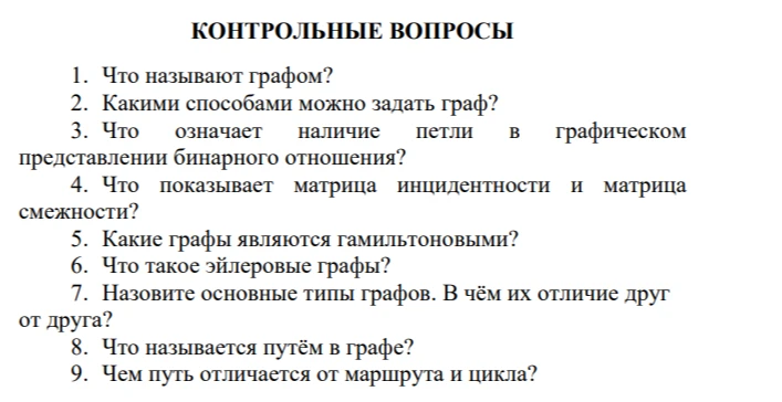 КОНТРОЛЬНЫЕ ВОПРОСЫ 1. Что называют графом?