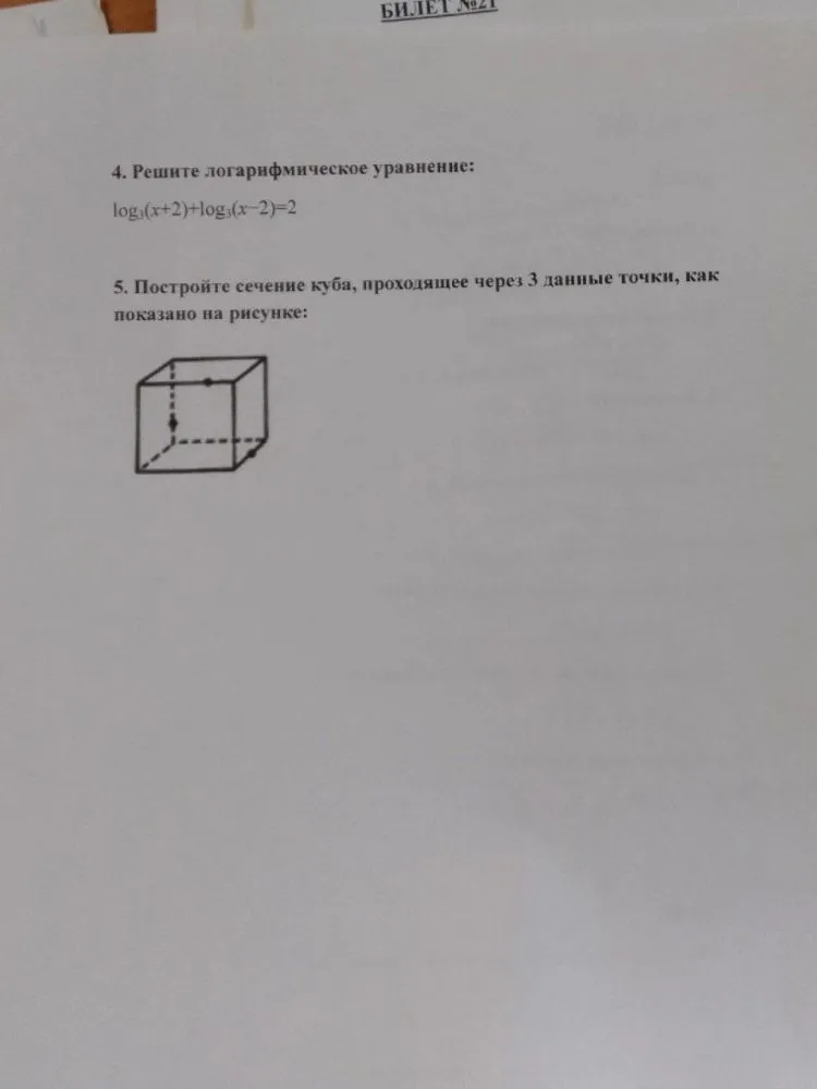 4. Решите логарифмическое уравнение: log3(x+2)+log3(x-2)=2