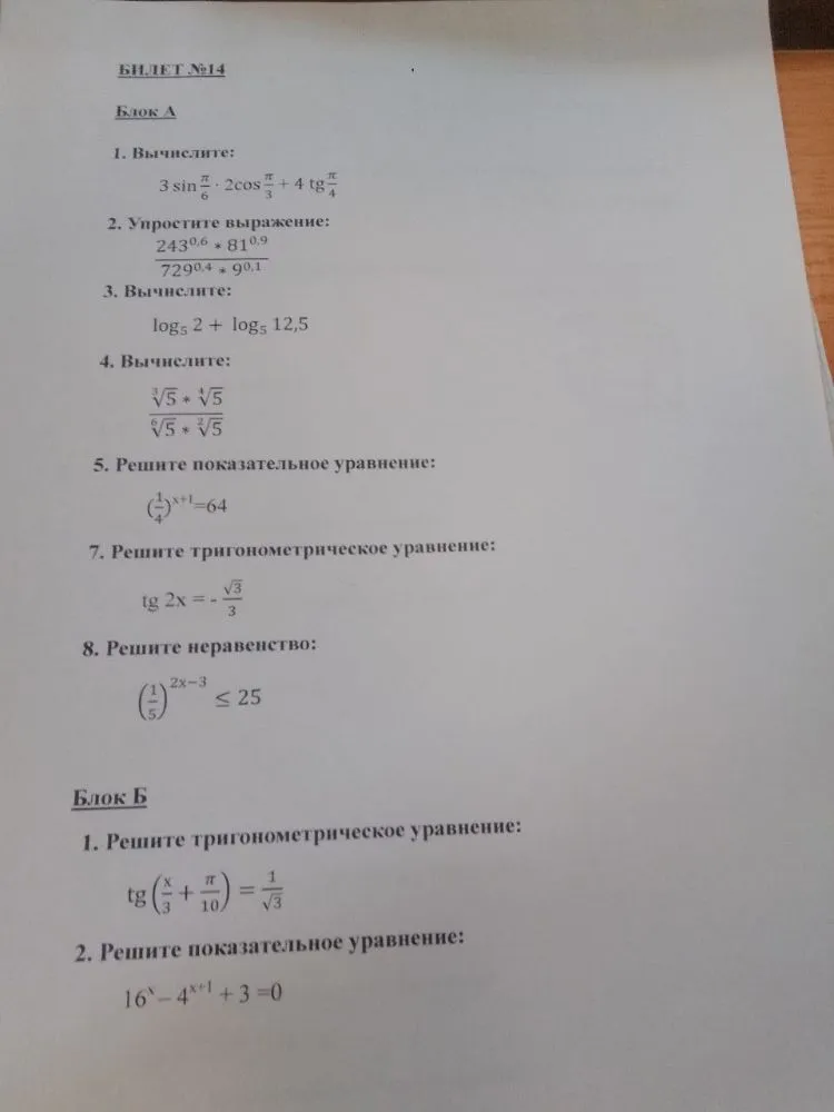 БИЛЕТ №14 Блок А 1. Вычислите: 3 sin п/6 * 2 cos п/3 + 4 tg п/4