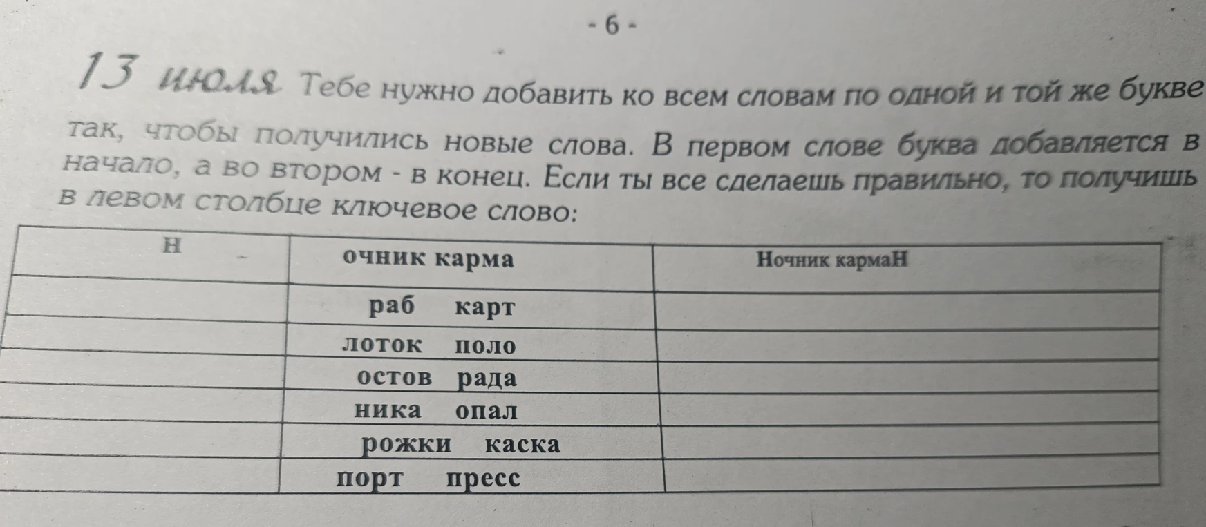 Тебе нужно добавить ко всем словам по одной и той же букве так, чтобы получились новые слова.