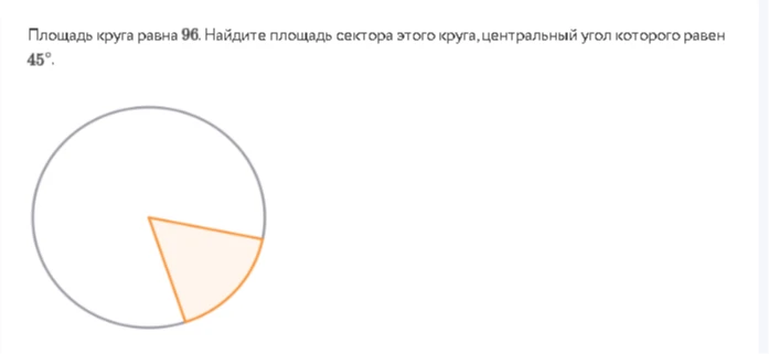 Площадь круга равна 96. Найдите площадь сектора этого круга, центральный угол которого равен 45°.