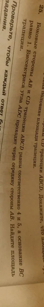 25. Боковые стороны AB и CD трапеции ABCD равны соответственно 4 и 5, а основание BC равно 1. Биссектриса угла ADC проходит через середину стороны AB. Найдите площадь трапеции.