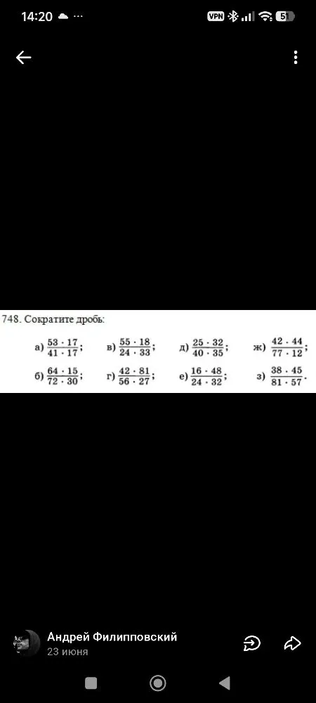 748. Сократите дробь: