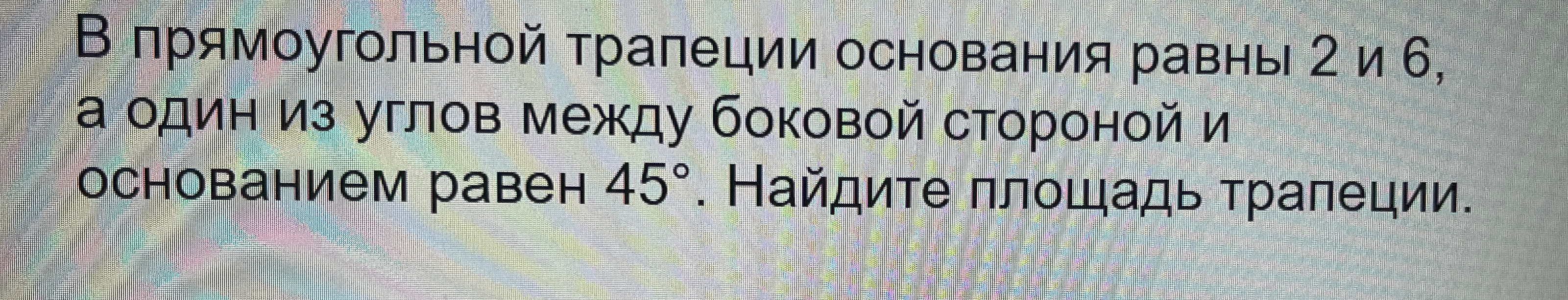 В прямоугольной трапеции основания равны 2 и 6, а один из углов между боковой стороной и основанием равен 45°. Найдите площадь трапеции.