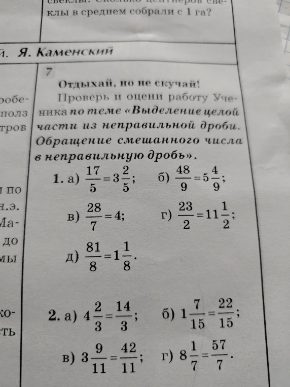Отдыхай, но не скучай! Проверь и оцени работу Ученика по теме «Выделение целой части из неправильной дроби. Обращение смешанного числа в неправильную дробь».