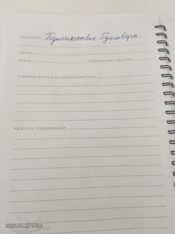 Название Путешествие Гулливера