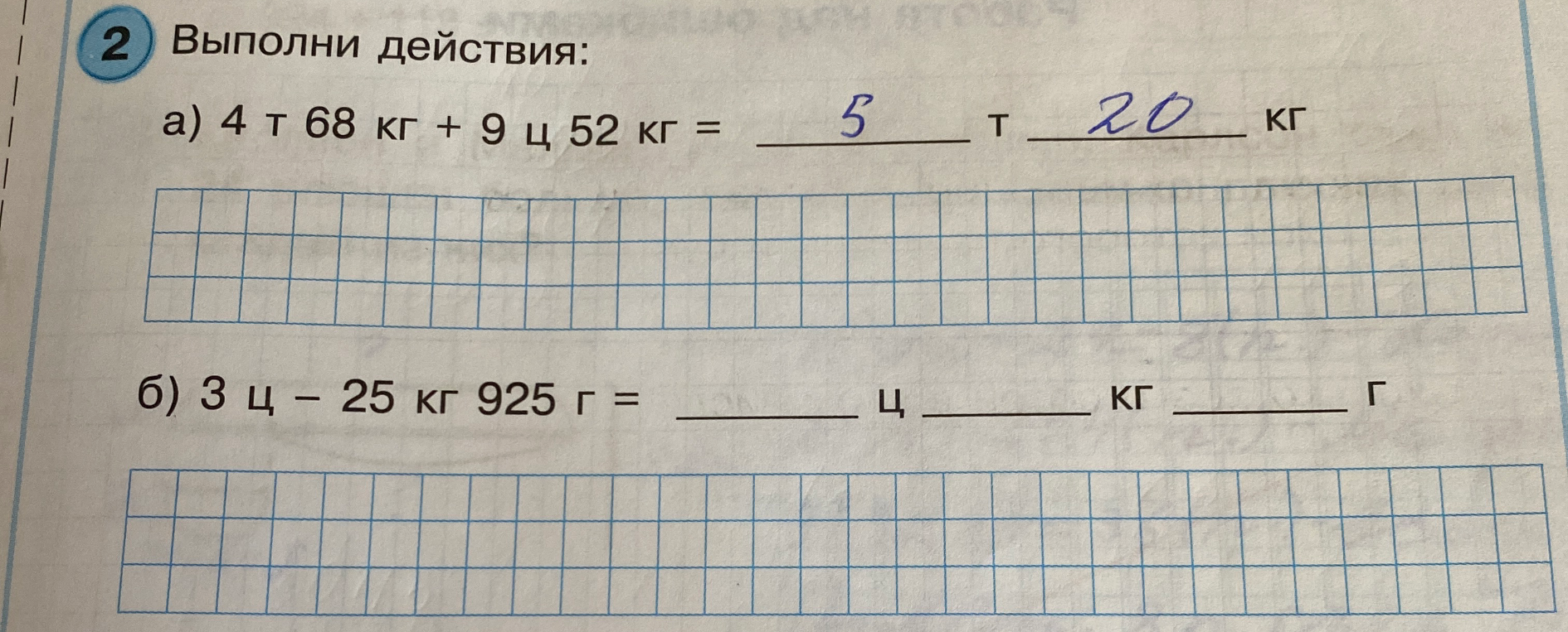 Выполни действия: а) 4 т 68 кг + 9 ц 52 кг = ... б) 3 ц - 25 кг 925 г = ...