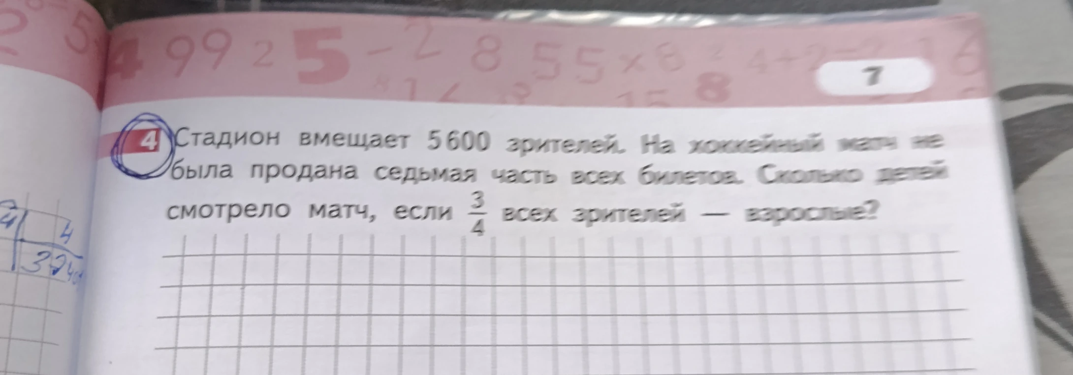Стадион вмещает 5600 зрителей. На хоккейный матч не была продана седьмая часть всех билетов. Сколько детей смотрело матч, если 3/4 всех зрителей — взрослые?