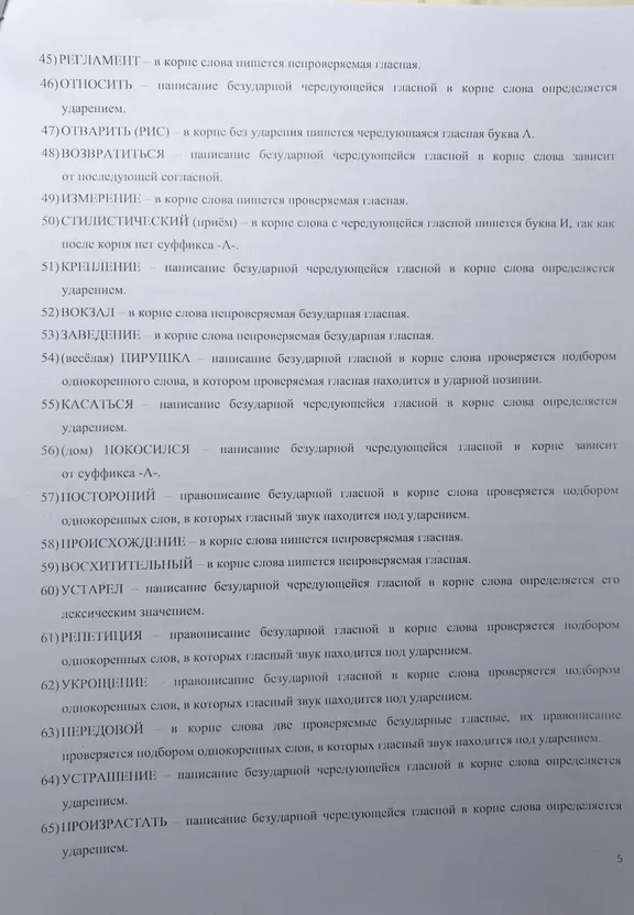 45)РЕГЛАМЕНТ - в корне слова пишется непроверяемая гласная.