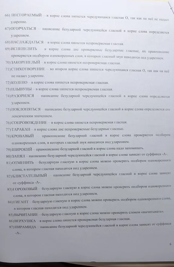 45)РЕГЛАМЕНТ - в корне слова пишется непроверяемая гласная.